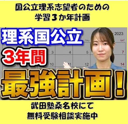 【桑名の高1生へ】理系志望者のための国公立大合格３か年計画