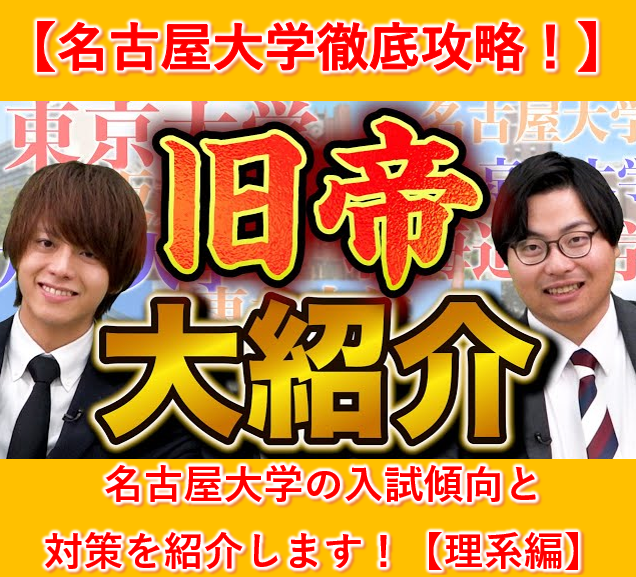 名古屋大学の入試傾向と対策を紹介します！【理系版】