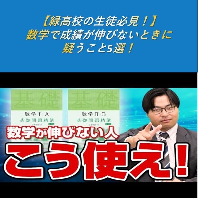 【緑高校の生徒必見！】数学で成績が伸びないときに疑うこと5選！