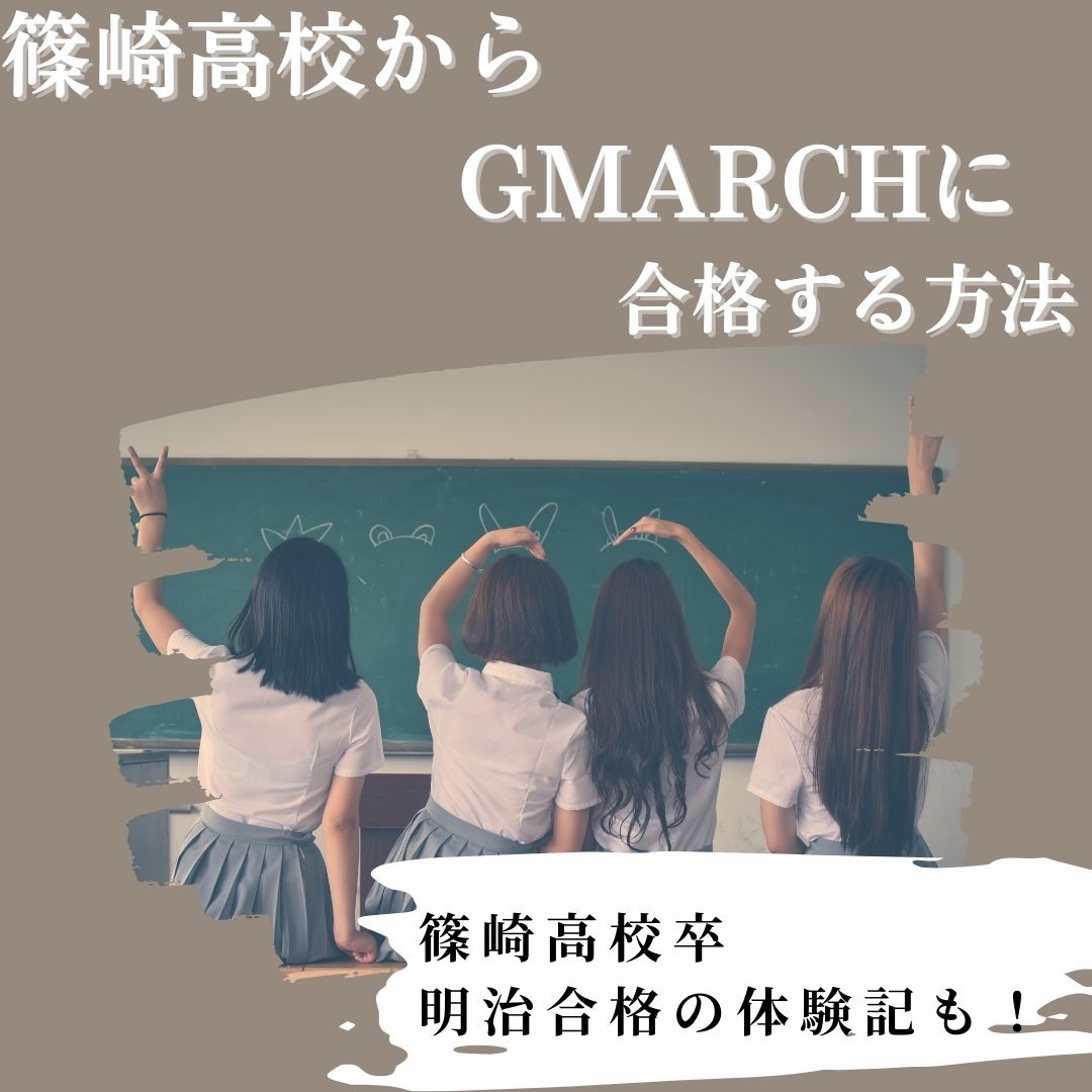 【受験戦略】篠崎高校からMARCHに合格するための方法！