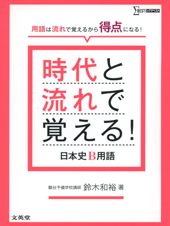 時代と流れ　日本史