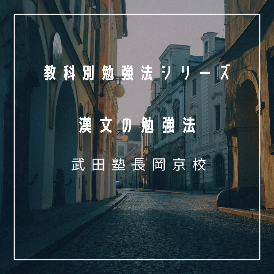 漢文の勉強法