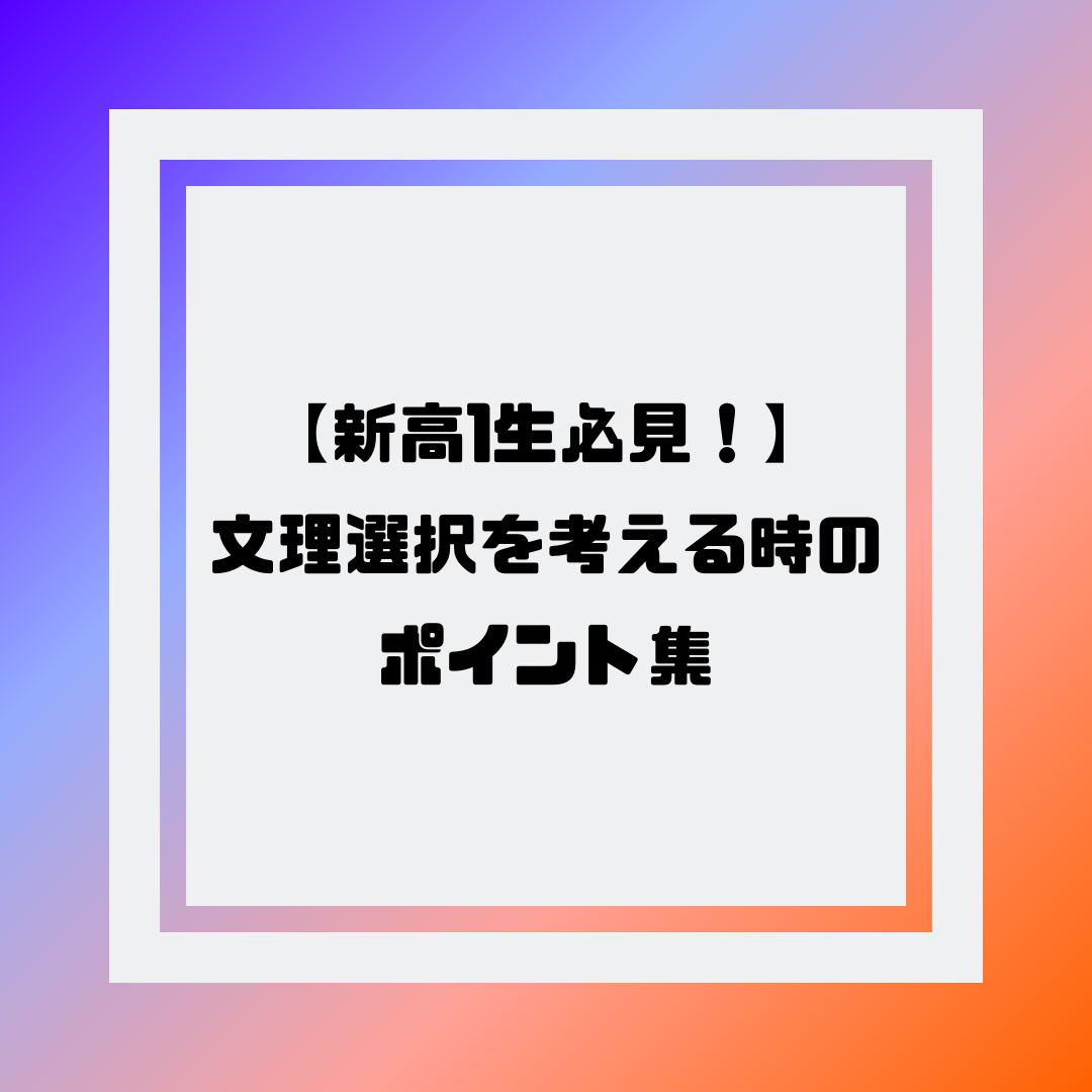 【新高1生必見！】文理選択を考える時のポイント集