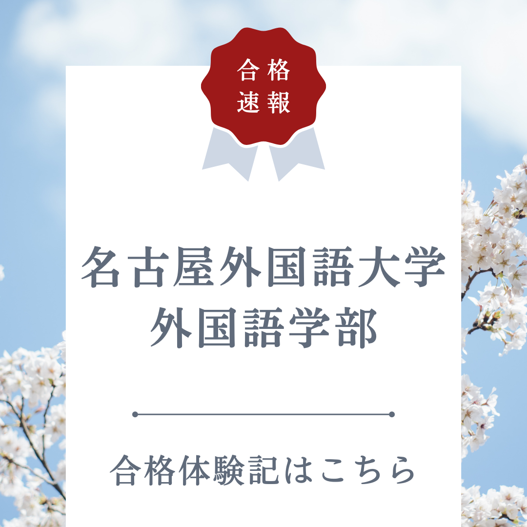 転塾を決断して名古屋外国語大学に合格！【合格体験記】