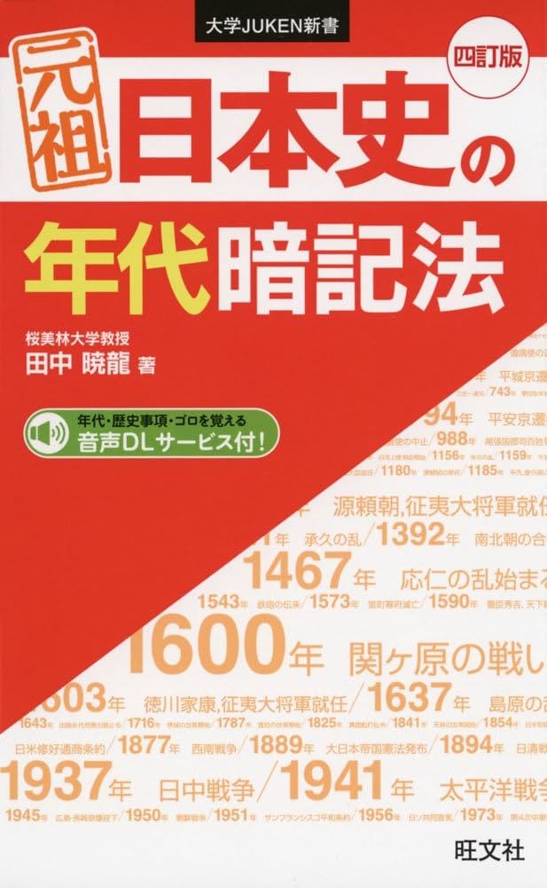 年代暗記法