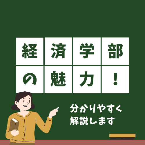 【こんな資格も！！】経済学部の魅力を多角的に解説！！