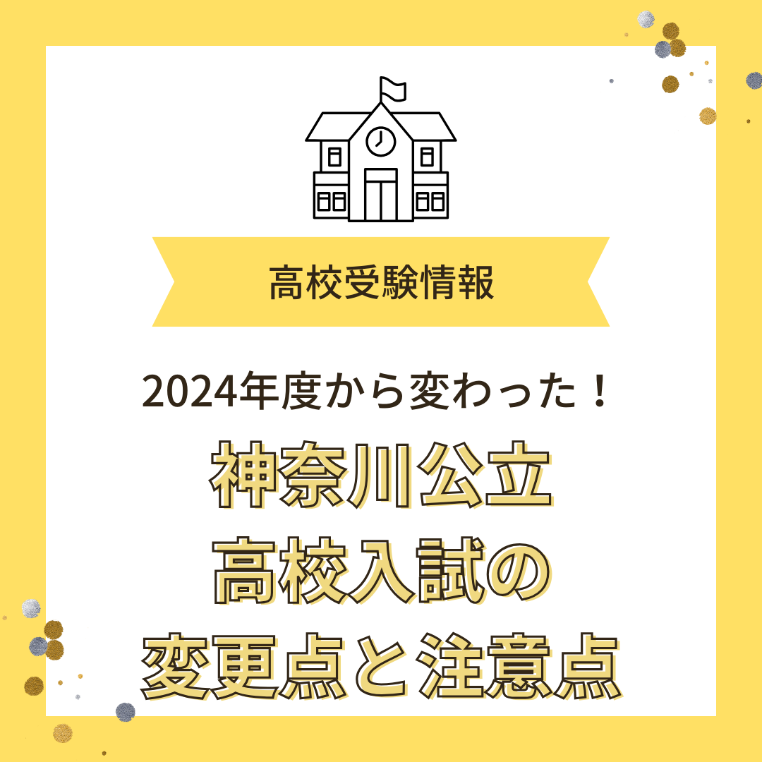 2024年度から変わった！神奈川公立高校入試の変更点とその注意