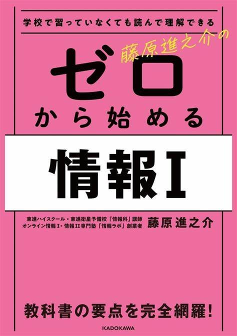 「学校で習っていなくても読んで理解できる藤原進之介のゼロから始める情報Ⅰ」