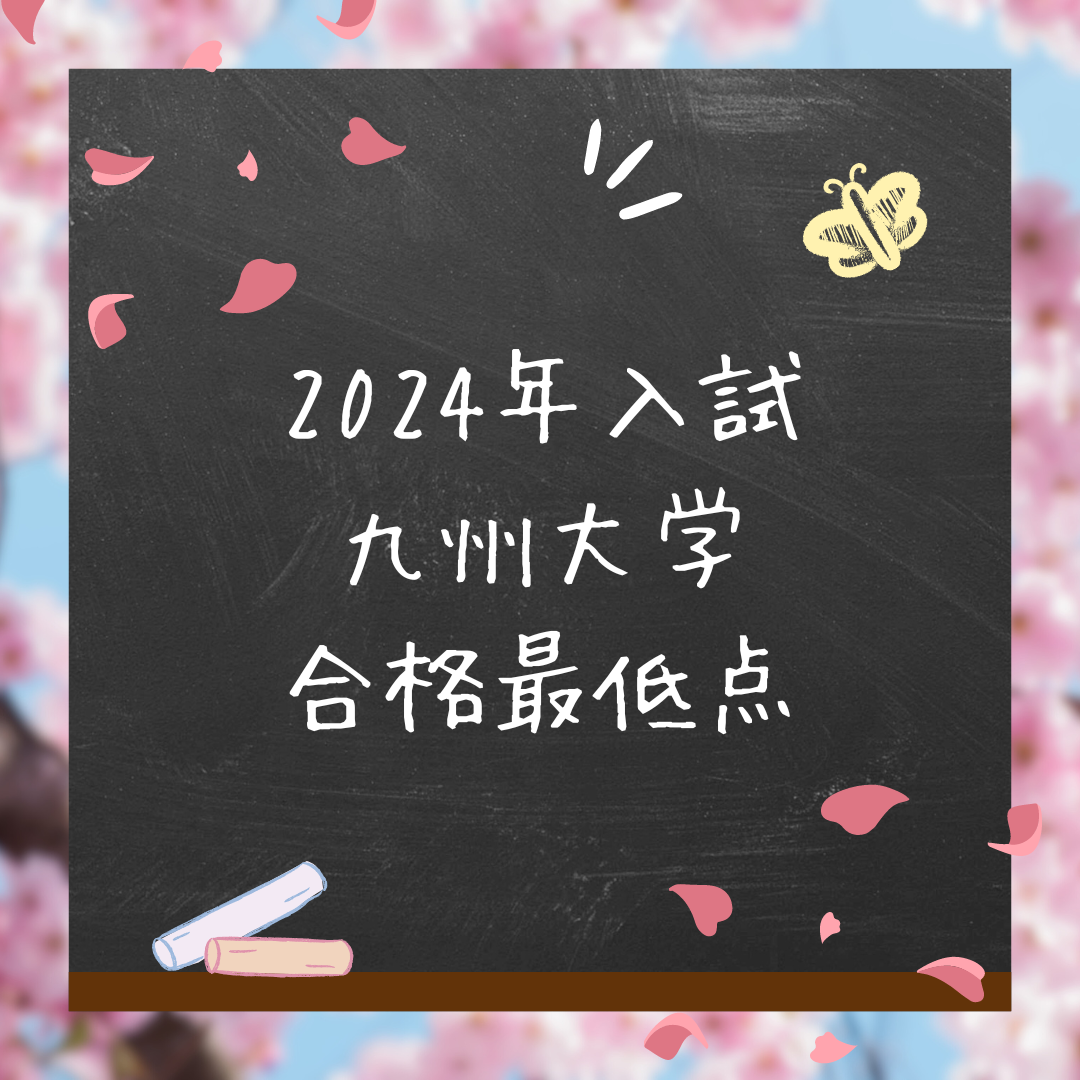 【九大志望者必見】2023年度九州大学の合格者最低点