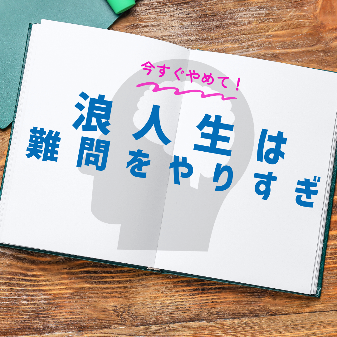 【いますぐやめて】浪人生は難しい問題をやりすぎている！