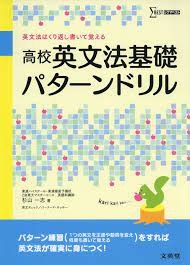 高校　英文法基礎パターンドリル