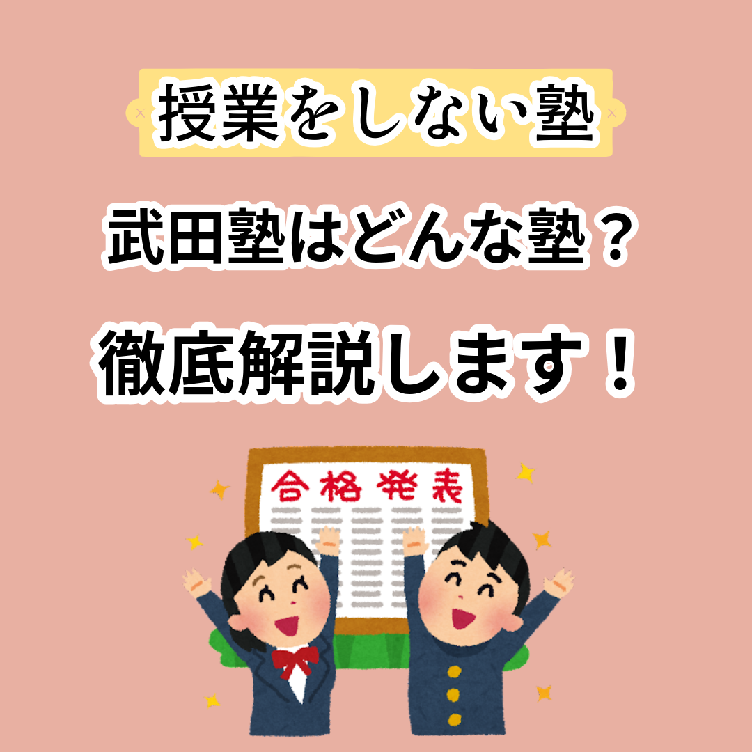 武田塾ってどんな塾？武田塾のシステムを徹底解説！