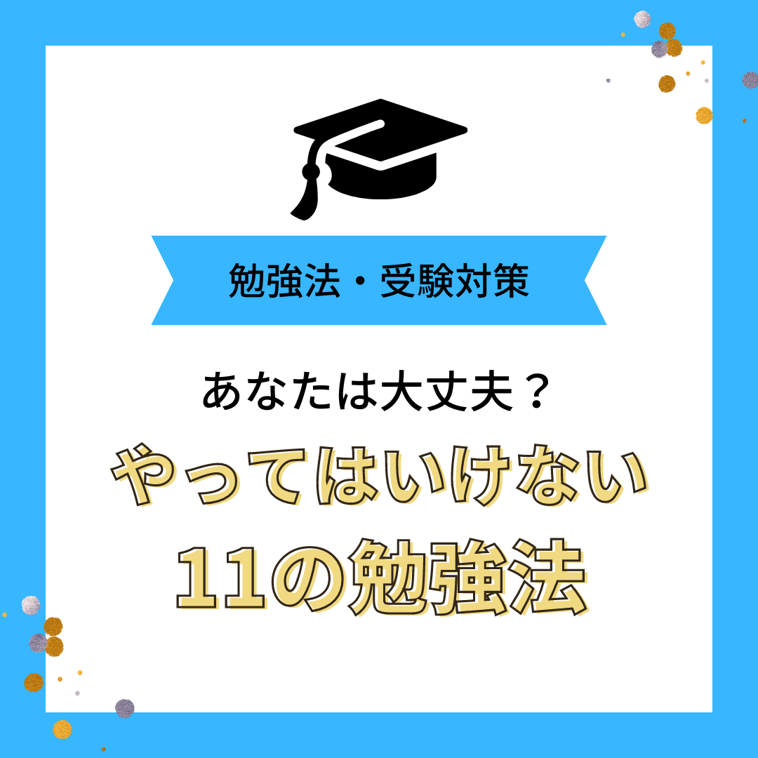 やってはいけない　ダメな勉強法11選【正しい勉強法なら武田塾】