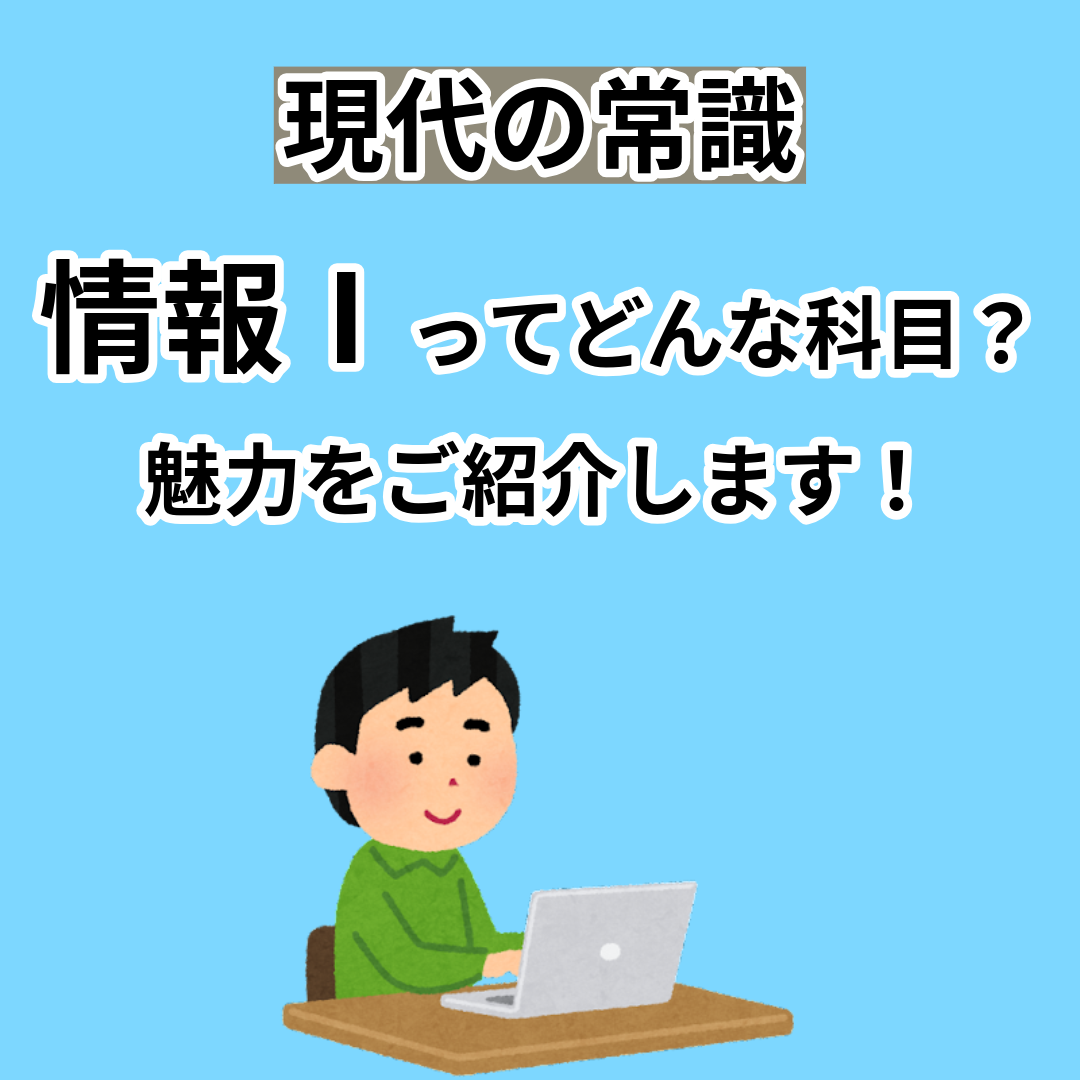 【現代の常識】将来最も役に立つ「情報Ⅰ」の魅力を紹介