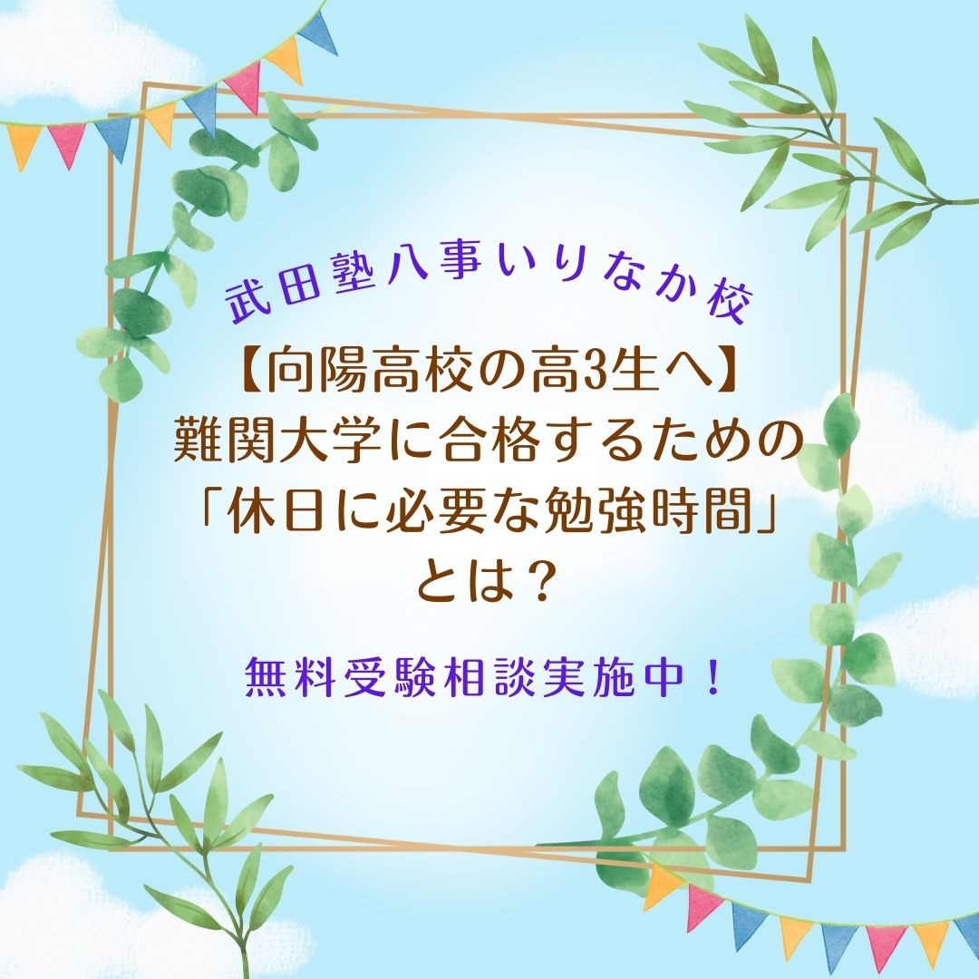 【向陽高校の高3生へ】難関大学に合格するための「休日に必要な勉強時間」とは？