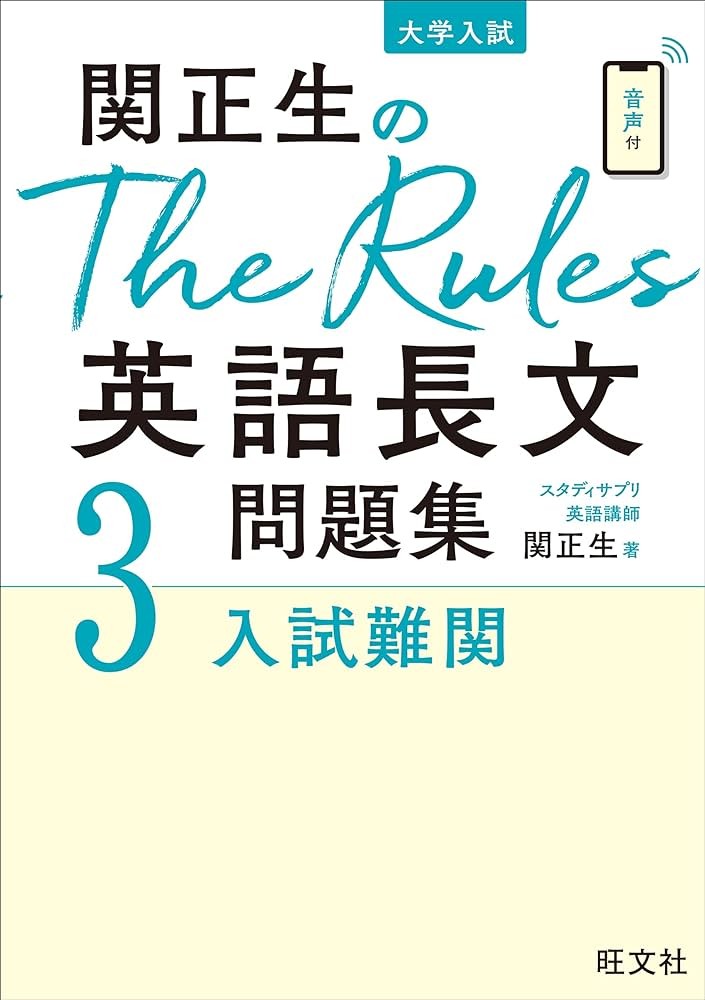 関先生のThe　Rules英語長文３