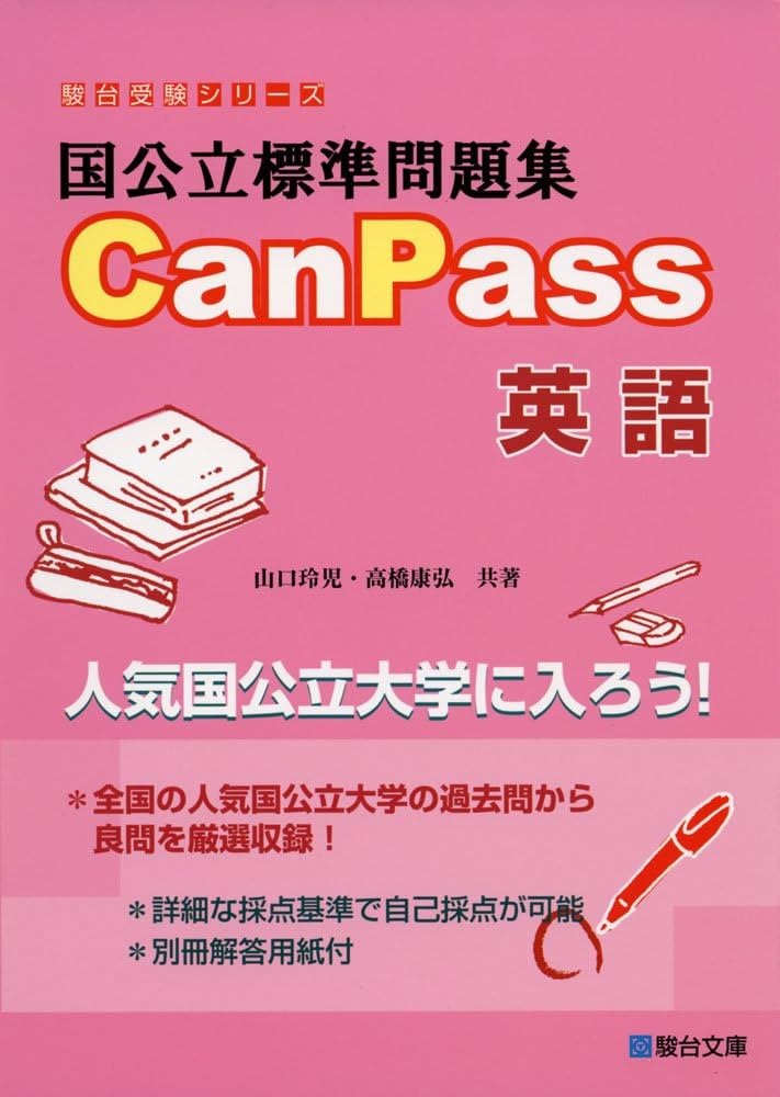 【国公立二次】国公立標準問題集CanPass英語の使い方