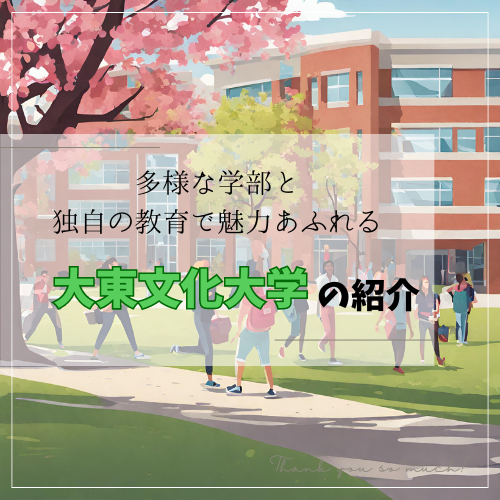 多様な学部と独自の教育で魅力あふれる大東文化大学の紹介！