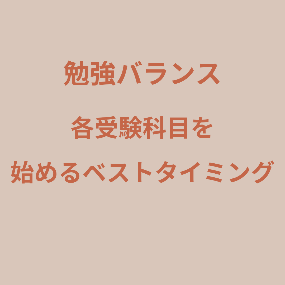 【勉強バランス】英・国・数・理・社の勉強開始ベストタイミング