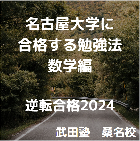 名古屋大学の入試傾向と対策　～数学編～【逆転合格2024】