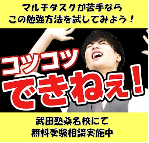 【桑名の高校生へ】マルチタスクが苦手な人におすすめの勉強法！