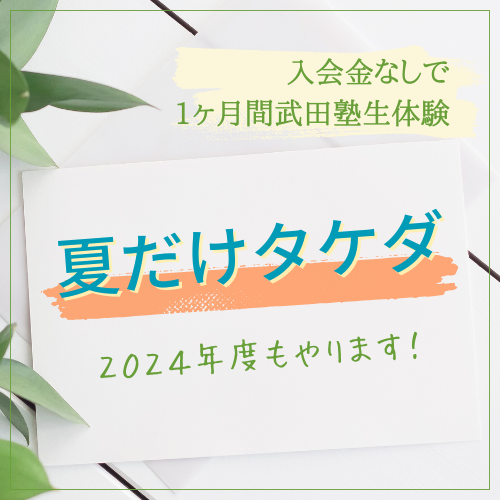 【2024年 夏期講習】入会金無料の夏だけタケダ！受付中！