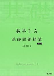 「基礎問題精講」