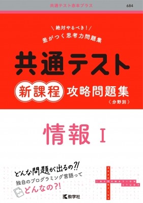 「共通テスト新課程攻略問題集　情報Ⅰ」