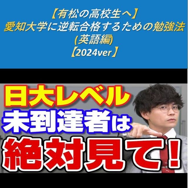 【有松の高校生へ】愛知大学に逆転合格するための勉強法(英語編)【2024ver】