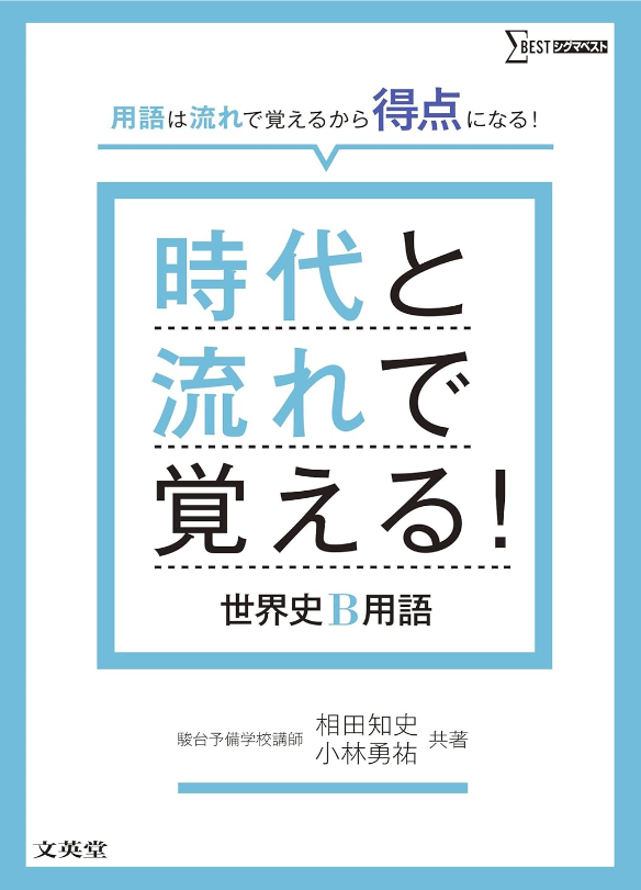 時代と流れ　世界史