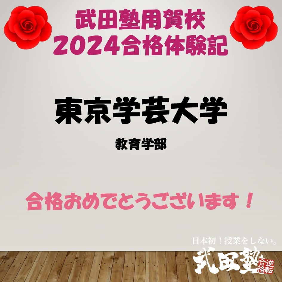 【合格体験記2024武田塾用賀校】東京学芸大学へ進学確定！