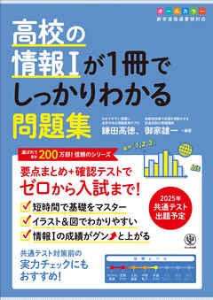 「高校の情報Ⅰが1冊でしっかりわかる問題集」