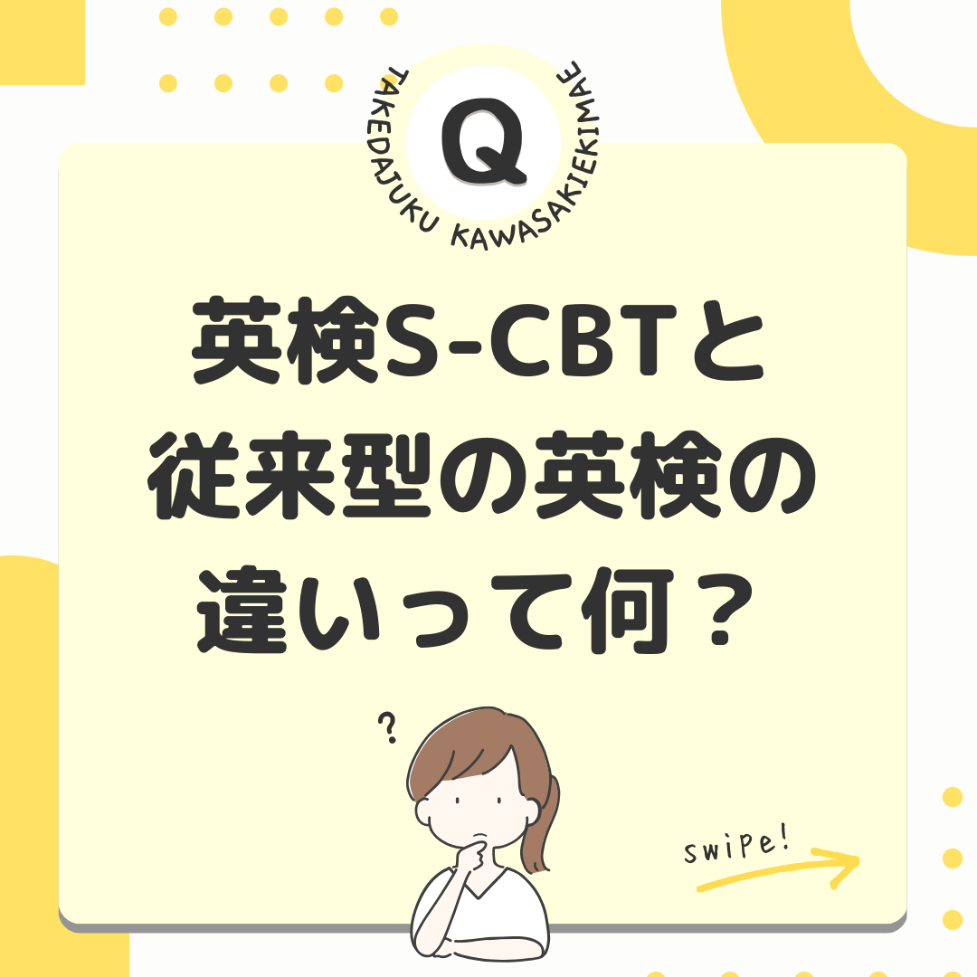【英検】従来型の英検と英検S-CBTの違いって何？