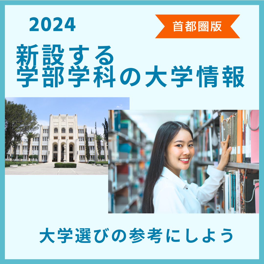 【2024年度】新しい学部学科が新設される大学をご紹介します！