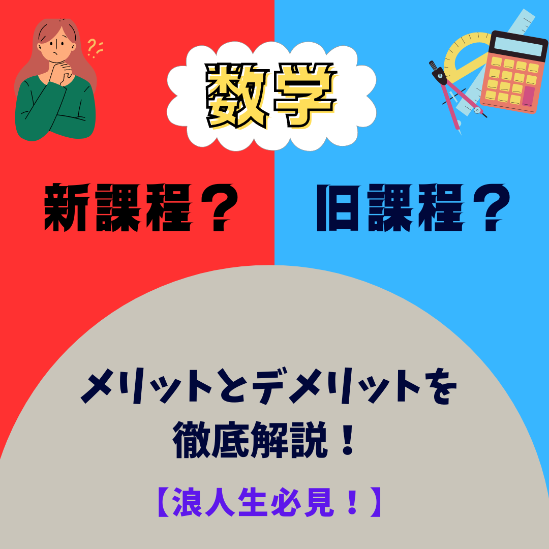 【浪人生】数学の新課程と旧課程のメリットとデメリットを徹底解説