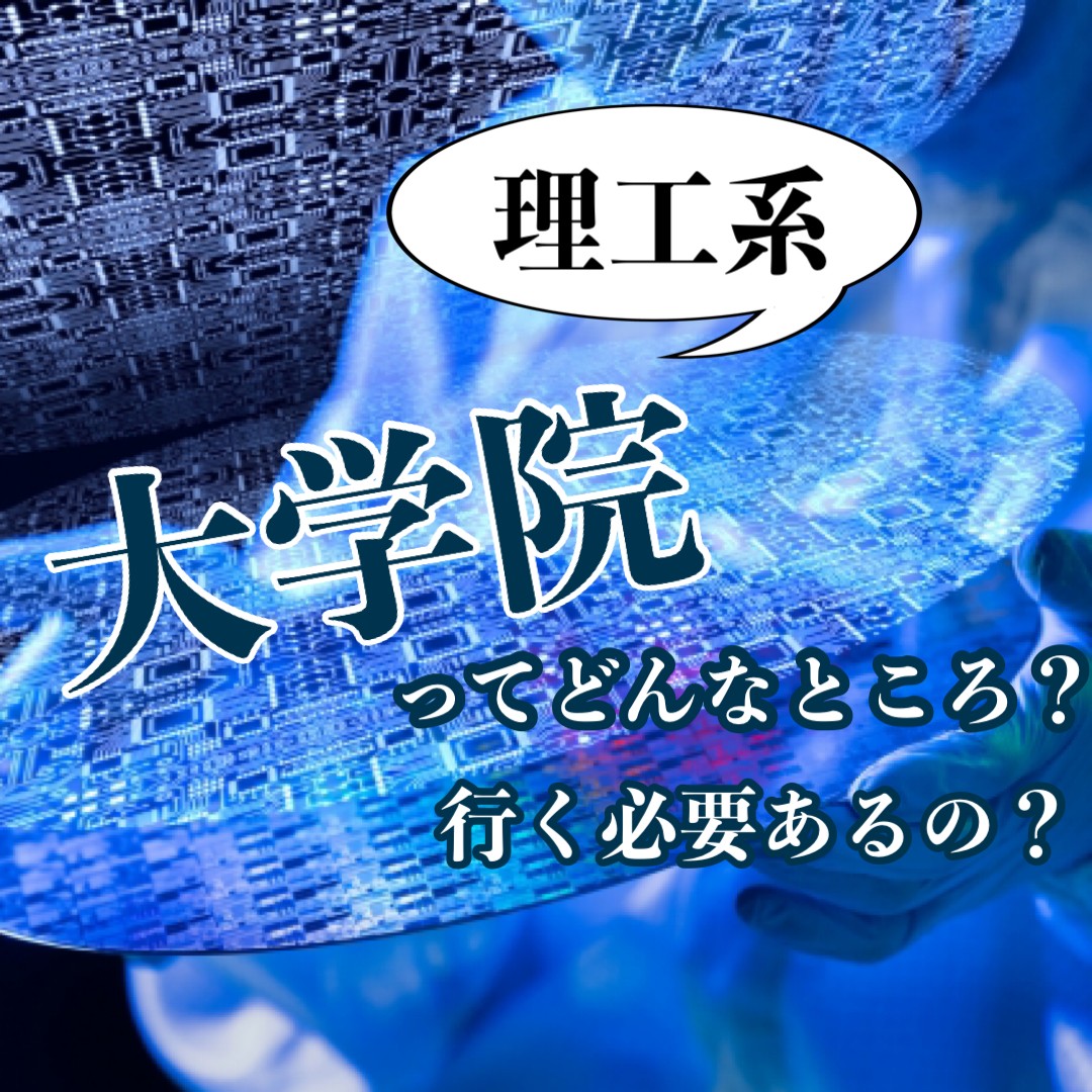 【理工系】大学院ってどんなところ？行く必要あるの？