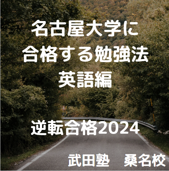 名古屋大学の入試傾向と対策 ～英語編～【逆転合格2024】