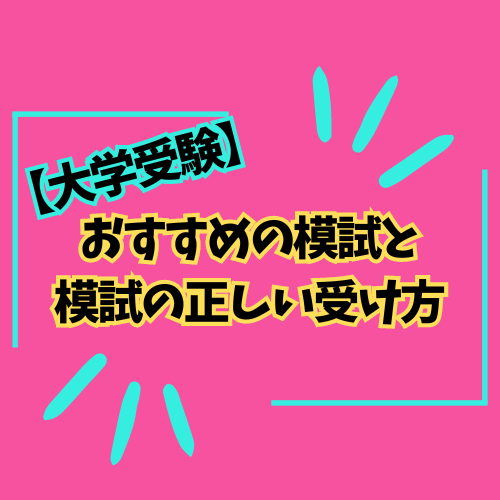 【大学受験】おすすめの模試と模試の正しい受け方