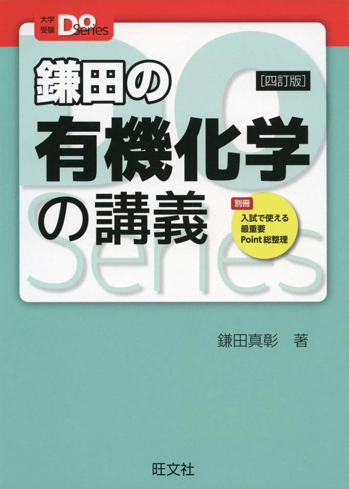 鎌田の有機化学の講義