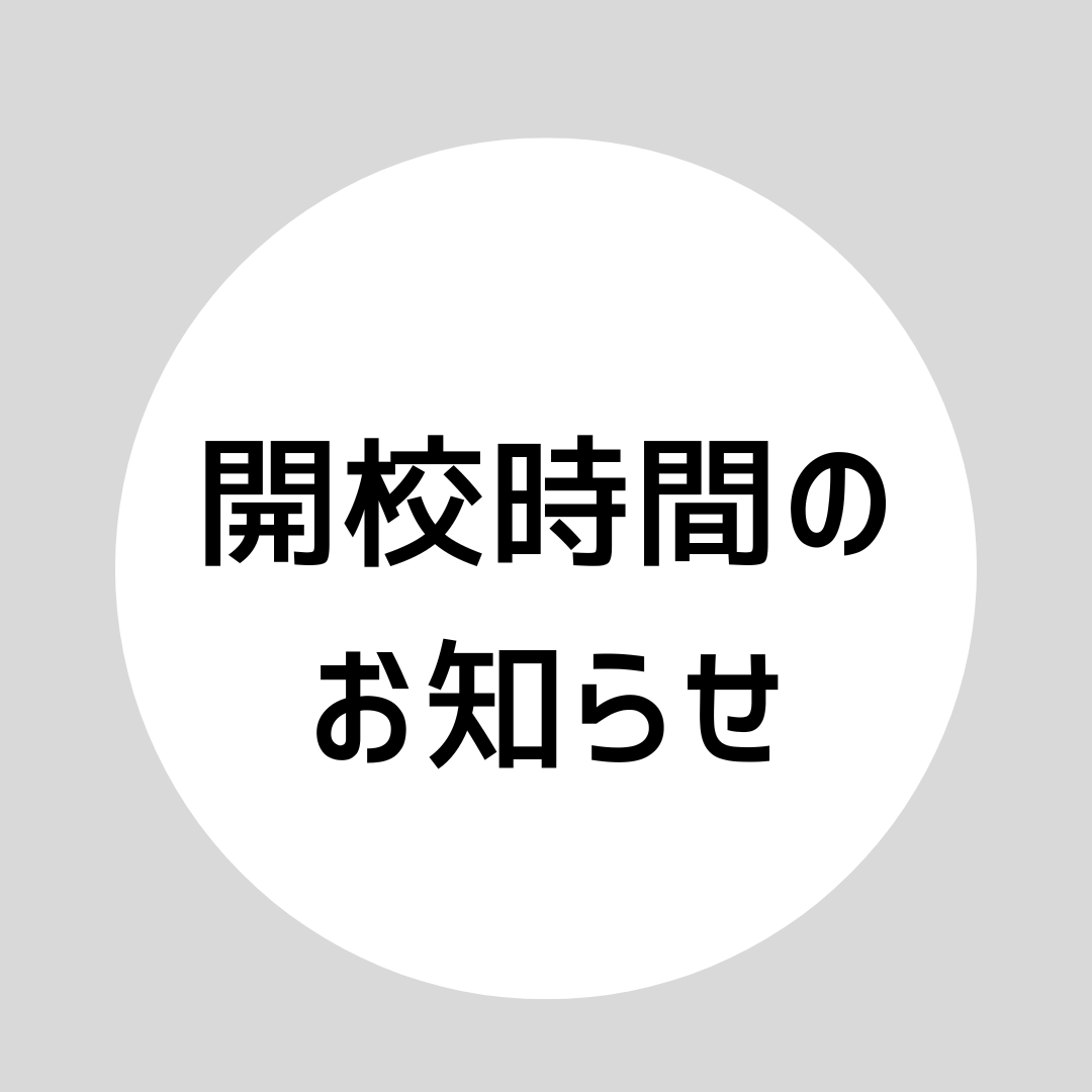 【お知らせ】日本橋人形町校　開校時間変更のお知らせ