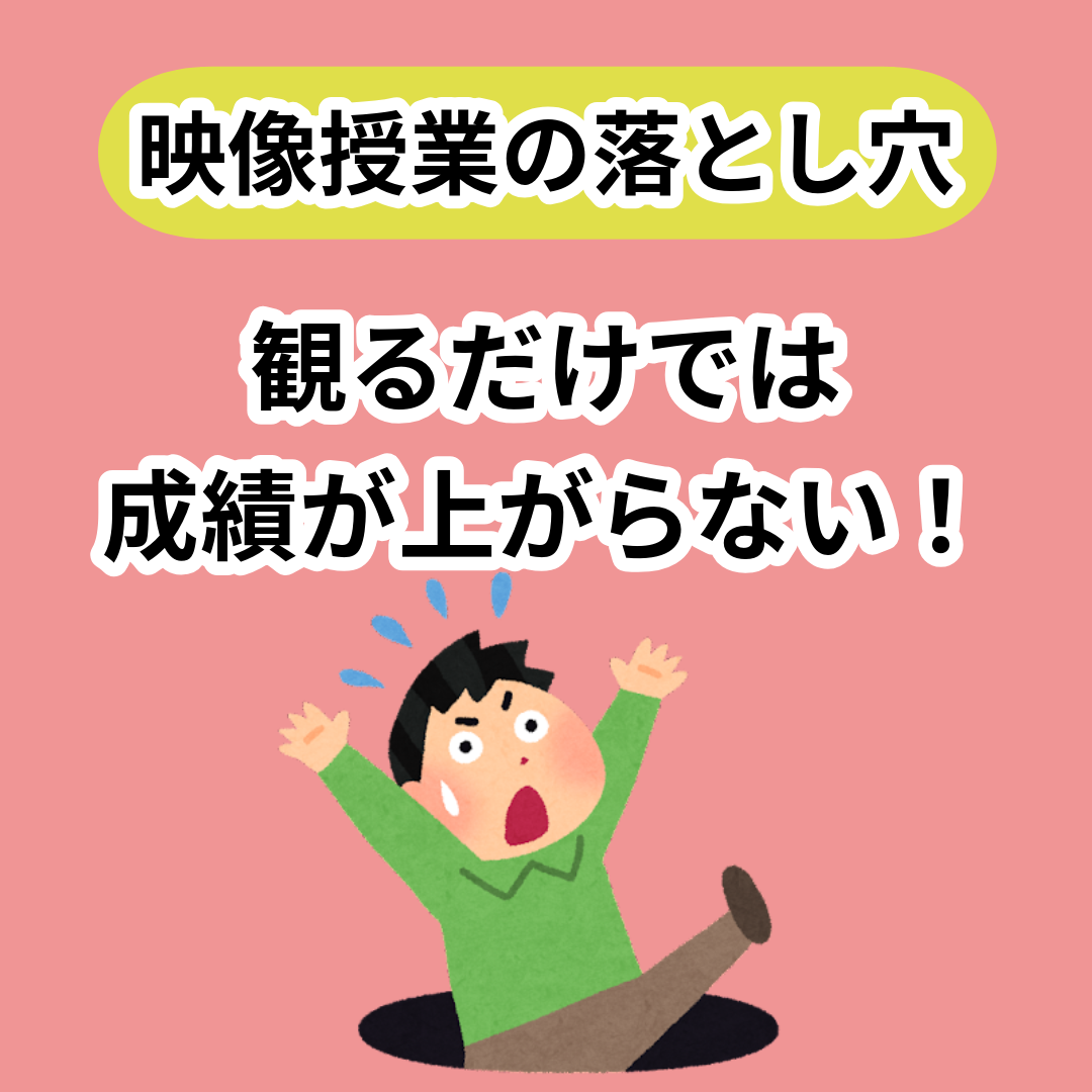 【映像授業の落とし穴】観まくっても成績は上がりません！