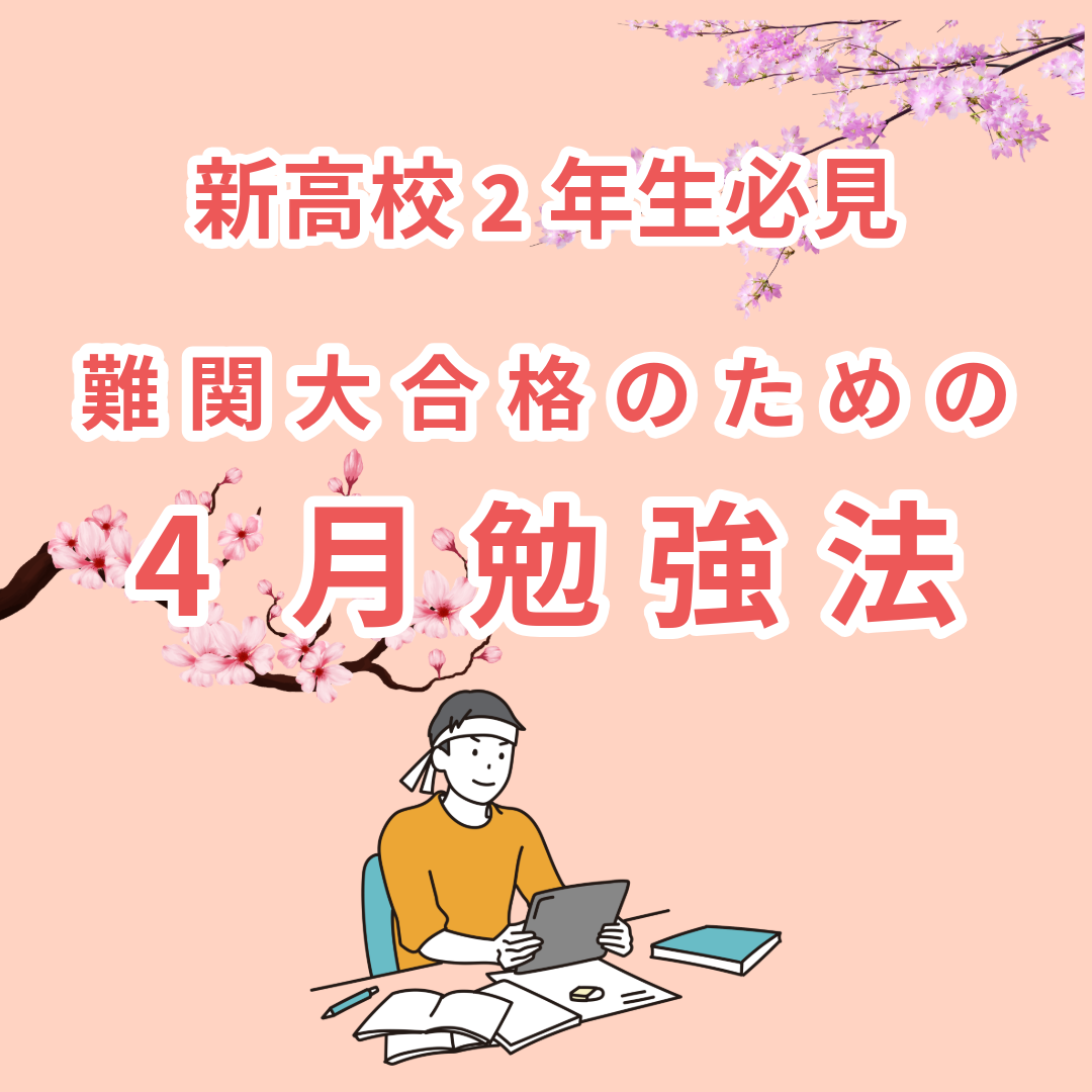 【新高2生必見】難関大を目指すために4月のおすすめ勉強法