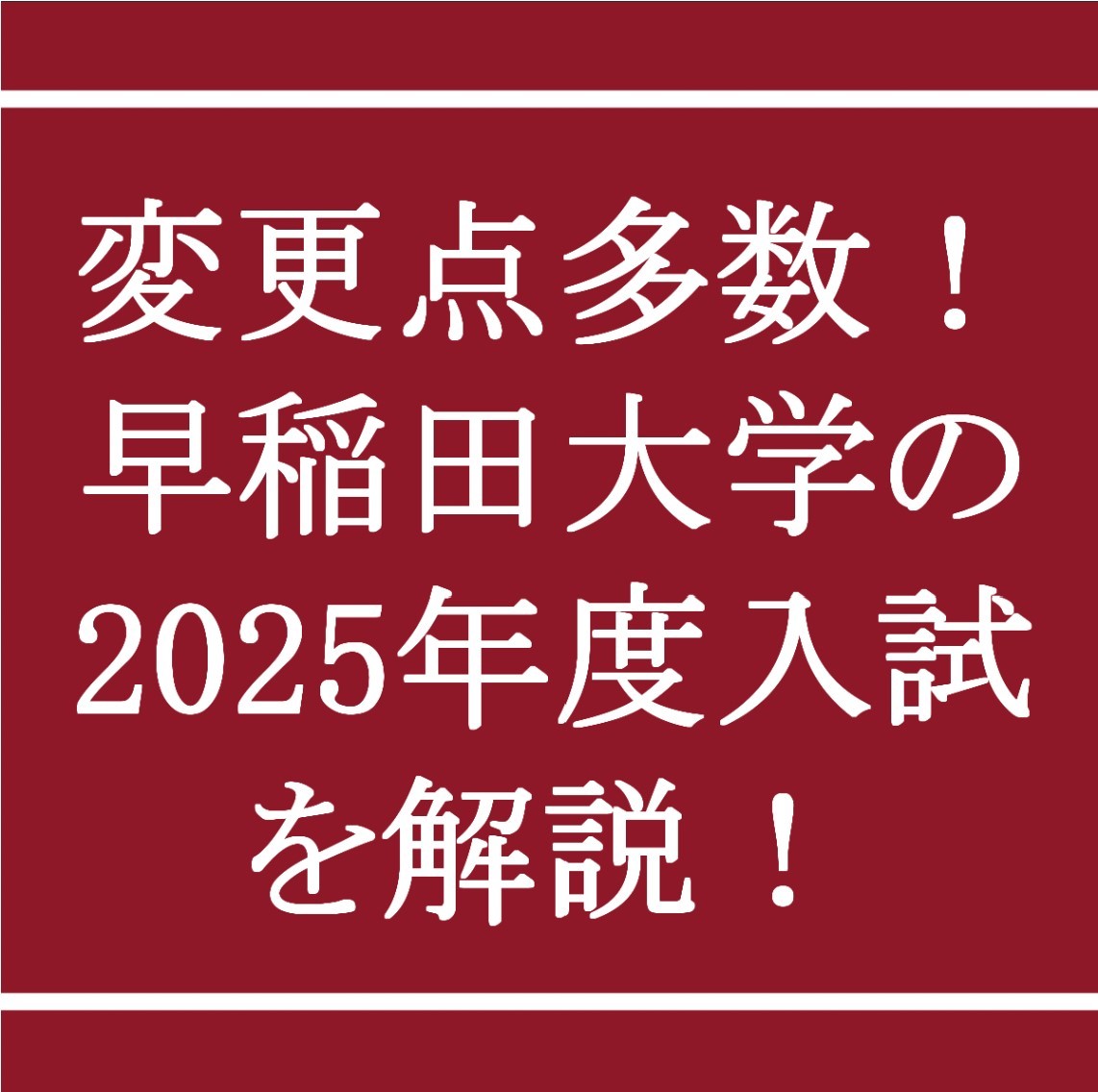 変更点多数！早稲田大学の2025年度入試を解説！