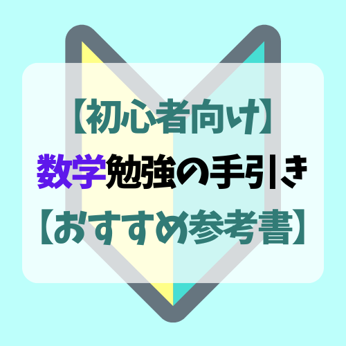 【初心者向け】数学勉強の手引き♪【おすすめ参考書】