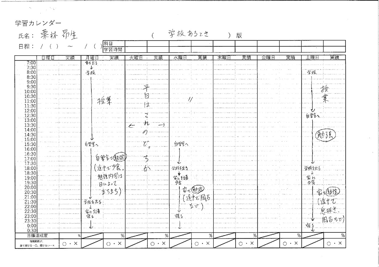 栗林学習カレンダー（学校あるとき）