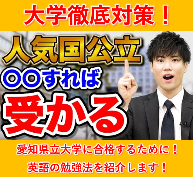 愛知県立大学に合格するための英語の勉強法を紹介します！