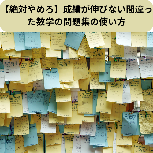 【絶対やめろ】成績が伸びない間違った数学の問題集の使い方【新石切駅・東花園駅・瓢箪山周辺の塾・予備校・学習塾】