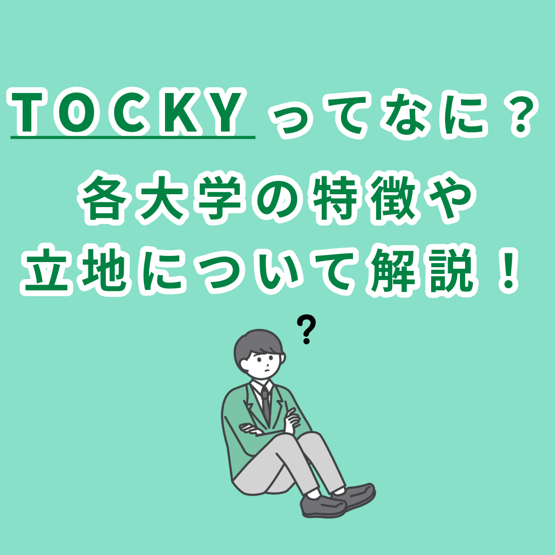 【TOCKY】各大学の学部の特徴や立地を徹底解説