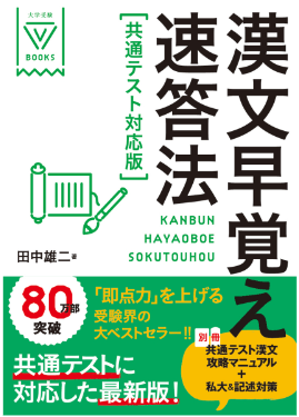 漢文早覚え速答法