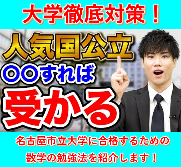 名古屋市立大学の数学の入試傾向と勉強法を紹介します！